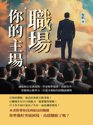 cover image of 職場，你的主場！識破辦公室潛規則，學會精準選擇、談薪晉升，掌握核心競爭力，打造不被取代的職涯優勢